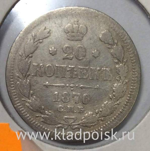 Монета 20 копеек 1870 года Российская Империя, Александр II, серебро