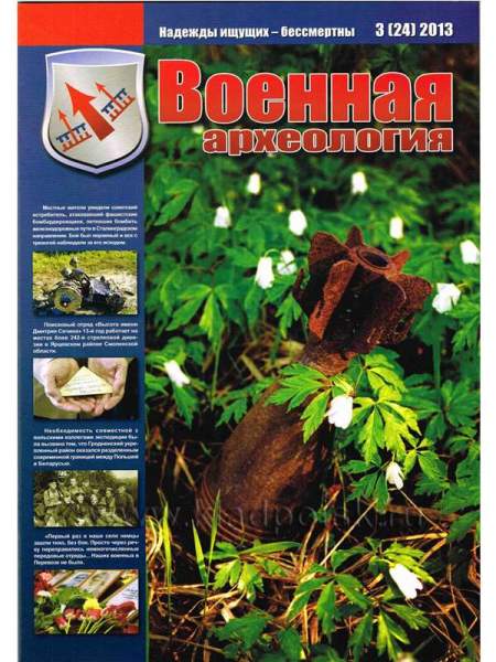 Журнал Военная археология, 2013, №3 Журнал Военная археология, 2013, №3