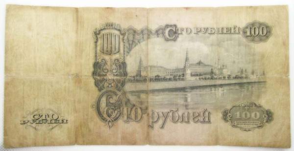 Банкнота 100 рублей СССР 1947 года Банкнота 100 рублей СССР 1947 года