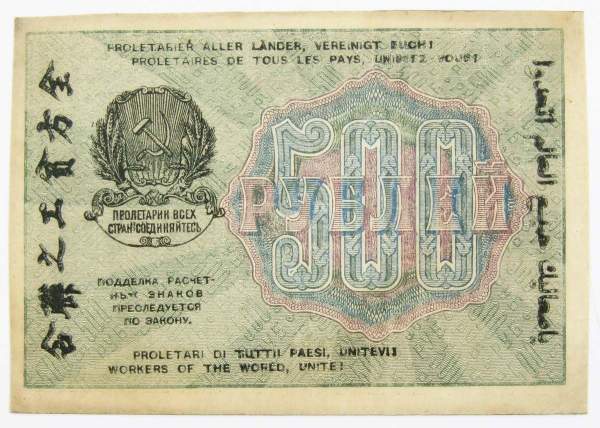 Банкнота 500 рублей 1919 РСФСР (арт 6)