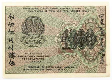 Банкнота 1000 рублей 1919 года (арт 4)