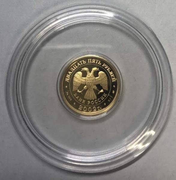 Монета 25 рублей серии Знаки зодиака, Козерог 2002 – золото Монета 25 рублей серии Знаки зодиака, Козерог 2002 – золото