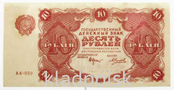 Банкнота 10 рублей 1922 года