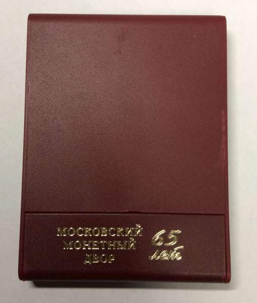 Памятная медаль 65 лет Московскому монетному двору, 2007 год, гознак