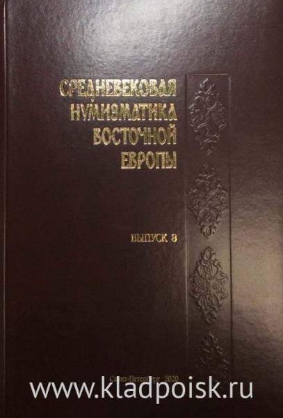 Книга Средневековая нумизматика Восточной Европы. Выпуск 8 Книга Средневековая нумизматика Восточной Европы. Выпуск 8