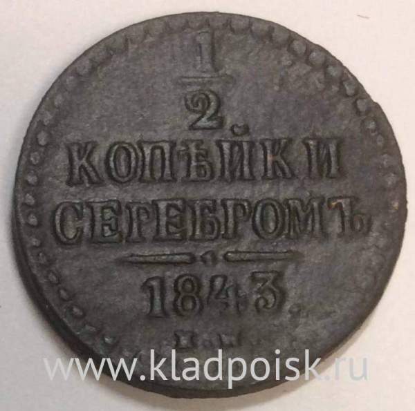 Монета 1/2 копейки Российской империи 1843 г. ЕМ Николай I