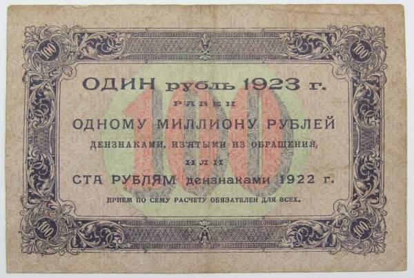 Банкнота 100 рублей РСФСР 1923 года первый выпуск (арт 2)