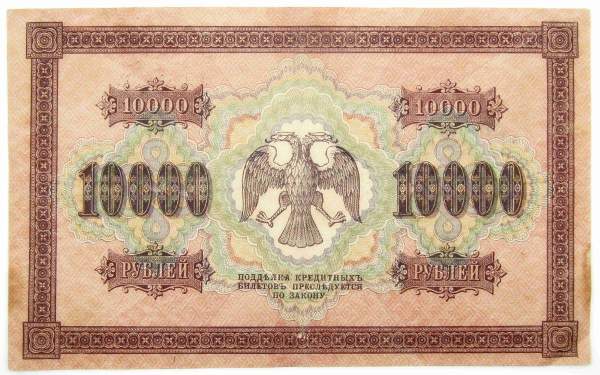 Государственный кредитный билет 10000 рублей 1918 года