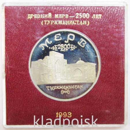 Монета 5 рублей 1993 год «Архитектурные памятники древнего Мерва, Туркменистан» ПРУФ в футляре, арт 2