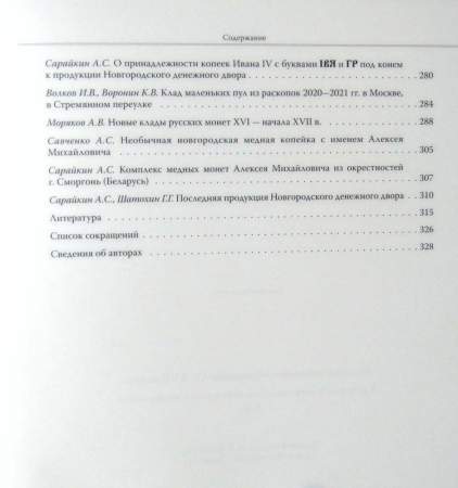 Книга Русское денежное обращение IX-XVII вв. Материалы Новгородской нумизматической конференции. Том 1 Книга Русское денежное обращение IX-XVII вв. Материалы Новгородской нумизматической конференции. Том 1