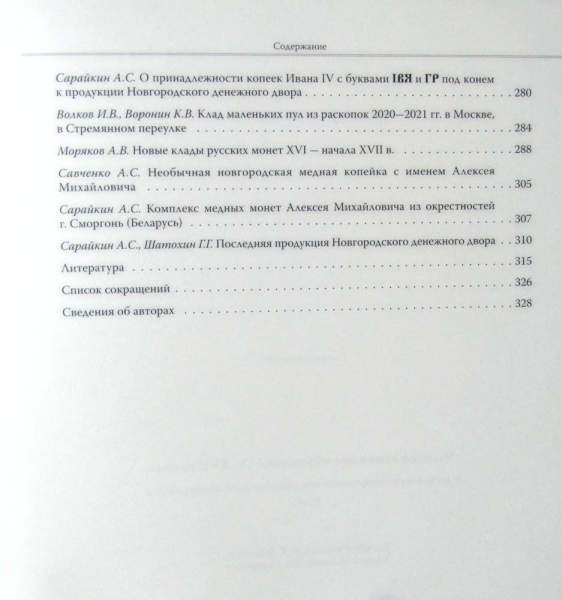 Книга Русское денежное обращение IX-XVII вв. Материалы Новгородской нумизматической конференции. Том 1 Книга Русское денежное обращение IX-XVII вв. Материалы Новгородской нумизматической конференции. Том 1