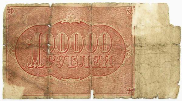 Банкнота 100000 рублей 1921 года, арт 6