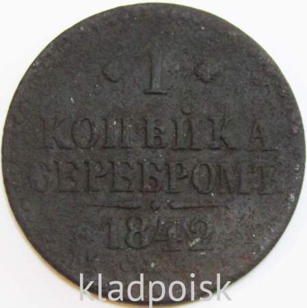 Монета 1 копейка Российской империи 1842 г. Николай I (арт 3) Монета 1 копейка Российской империи 1842 г. Николай I (арт 3)