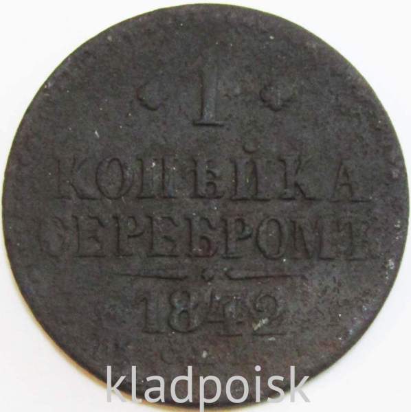 Монета 1 копейка Российской империи 1842 г. Николай I (арт 3)