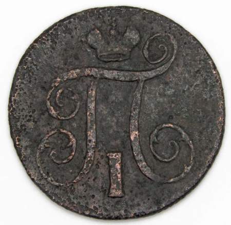 Монета 1 копейка Российской империи 1800 г. Павел I