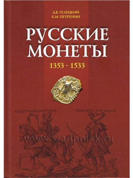 Книга "Русские монеты 1353-1533"