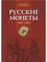 Книга "Русские монеты 1353-1533"