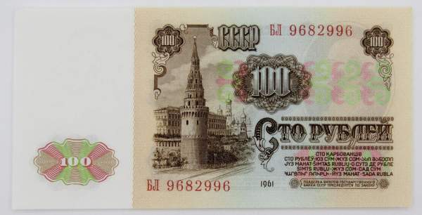 Банкнота 100 рублей СССР 1961 года Банкнота 100 рублей СССР 1961 года