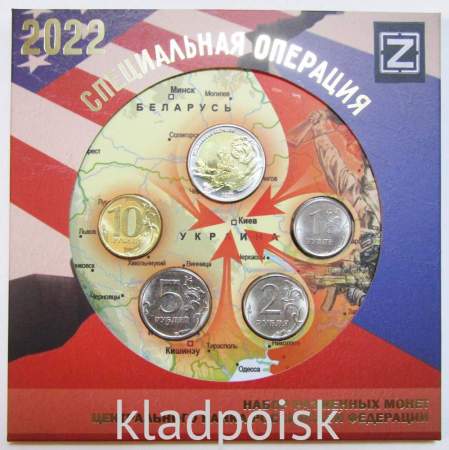 Годовой набор монет России 2022 года + жетон Специальная операция (СВО)