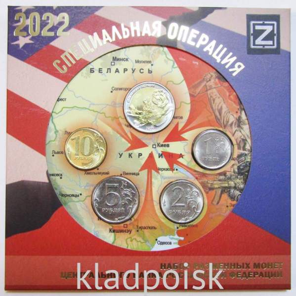 Годовой набор монет России 2022 года + жетон Специальная операция (СВО)