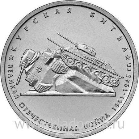 Монета 5 рублей Курская битва