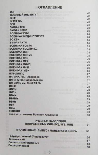 Каталог Знаки Высших Учебных Заведений СССР, дополненное издание Каталог Знаки Высших Учебных Заведений СССР, дополненное издание