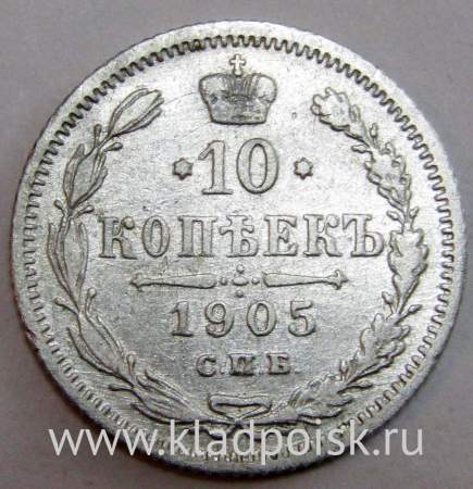 Монета 10 копеек 1905 года Российская Империя, Николай II, серебро