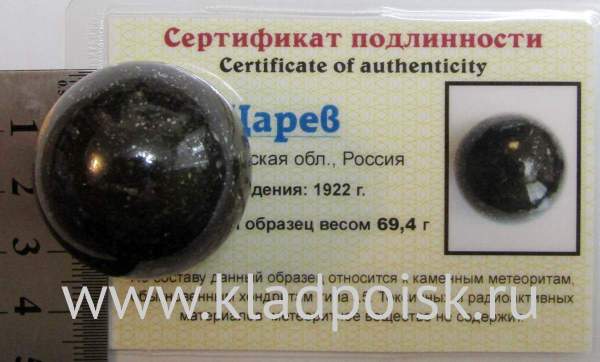 Шар из метеорита Царев, арт 7 Шар из метеорита Царев, арт 7