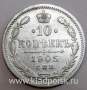 Монета 10 копеек 1905 года Российская Империя, Николай II, серебро