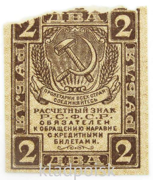 Расчетный знак 2 рубля 1919 года, РСФСР, арт 3