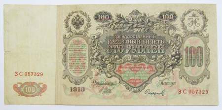 Государственный кредитный билет 100 рублей 1910 года, Российская Империя, Управляющий Шипов, Кассир Сафронов