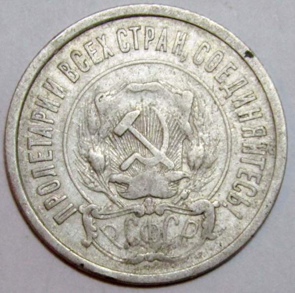 Монета 20 копеек РСФСР 1921 года Монета 20 копеек РСФСР 1921 года