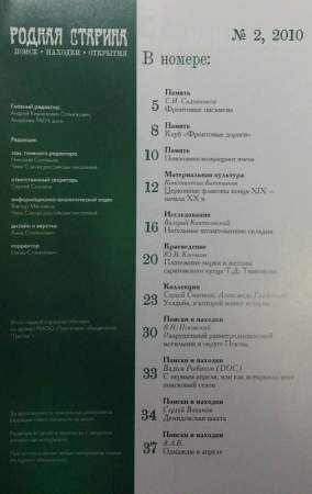 Журнал "Родная старина" №2, 2010