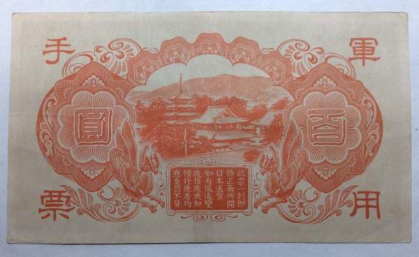 Банкнота 100 йен 1945 года Китай, Японская оккупация Банкнота 100 йен 1945 года Китай, Японская оккупация