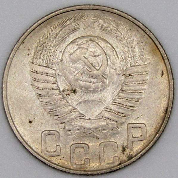 Монета 15 копеек СССР 1948 года﻿