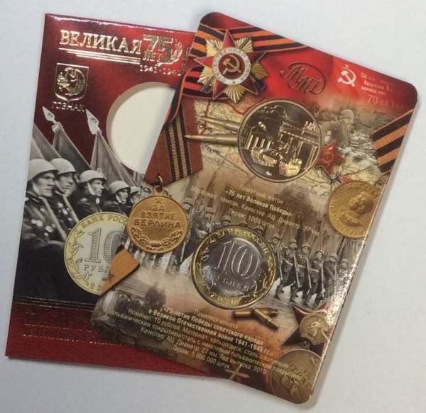 Монета 10 рублей + жетон 75-летие Победы советского народа в Великой Отечественной войне 1941–1945 гг. Монета 10 рублей + жетон 75-летие Победы советского народа в Великой Отечественной войне 1941–1945 гг.