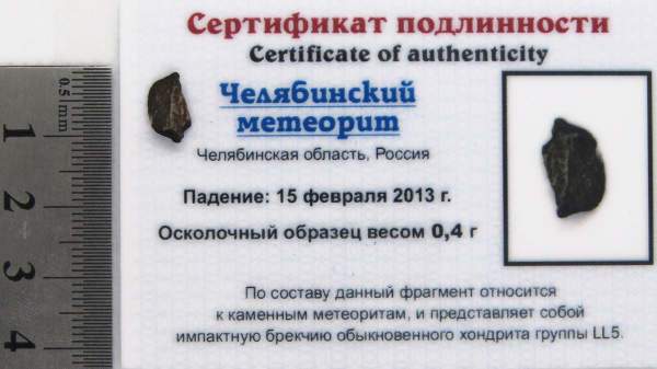 Осколок метеорита Челябинск арт 30 Осколок метеорита Челябинск арт 30