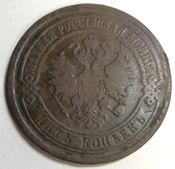 Монета 5 копеек Российской Империи 1869 Александр II (арт 2) Монета 5 копеек Российской Империи 1869 Александр II (арт 2)