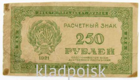 Банкнота 250 рублей РСФСР 1921 года, арт 2