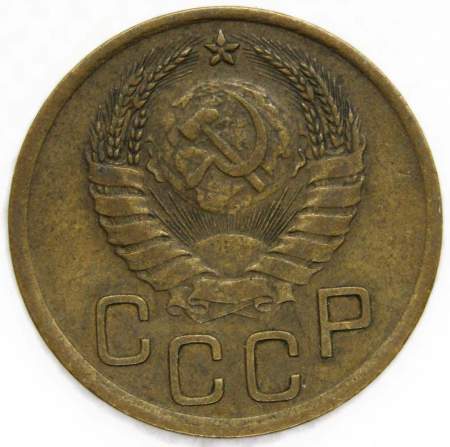 Монета 3 копейки СССР 1941 года﻿, арт 2
