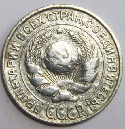 Монета 10 копеек СССР 1927 года﻿