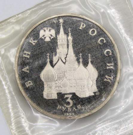Монета 3 рубля 1992 года «Северный конвой 1941-1945», арт 5