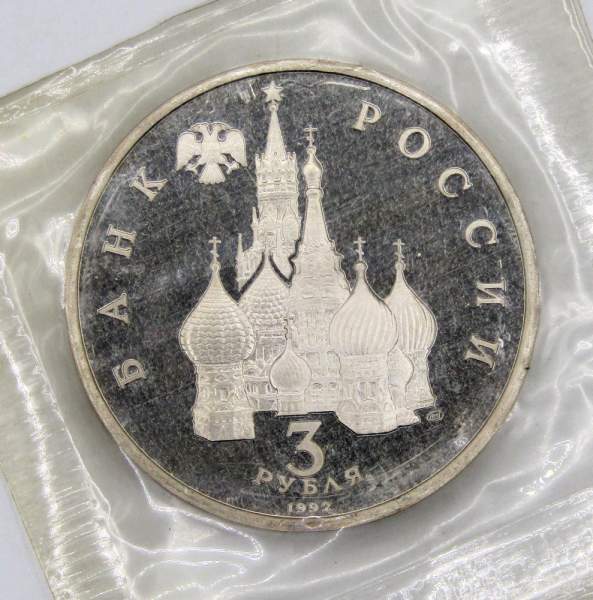 Монета 3 рубля 1992 года «Северный конвой 1941-1945», арт 5