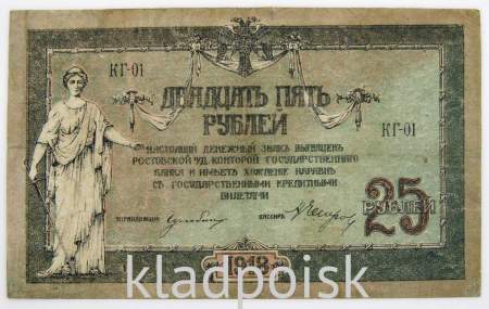 Банкнота 25 рублей 1918 года Ростовская-на-Дону контора Государственного банка