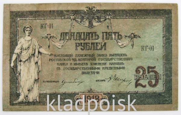 Банкнота 25 рублей 1918 года Ростовская-на-Дону контора Государственного банка