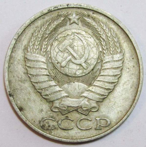 Монета 50 копеек СССР 1985 года, арт 3 Монета 50 копеек СССР 1985 года, арт 3