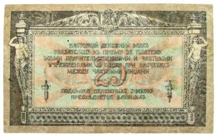 Банкнота 25 рублей 1918 года Ростовская-на-Дону контора Государственного банка, арт 2