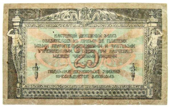 Банкнота 25 рублей 1918 года Ростовская-на-Дону контора Государственного банка, арт 2