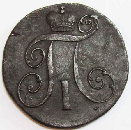 Монета 2 копейки Российской империи 1798 г. КМ. Павел I
