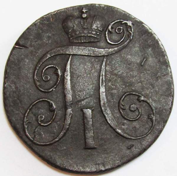 Монета 2 копейки Российской империи 1798 г. КМ. Павел I